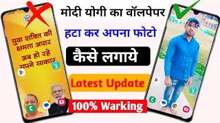 Yogi modi wallpaper kaise hataye | Modi yogi wallpaper kaise change Karen | How to remove yogi photo