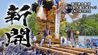 【第76回丸亀お城祭り】新開太鼓台_2025年5月3日 #太鼓台 #丸亀