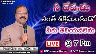 🔴 నీ దేవుడు ఎంత శక్తిమంతుడో నీకు తెలియవలెను || Dr.T.D.Prasanna Kumar || Krupa Church ||