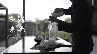 SUB)白露 | White Dew Cook #withme Home brewed rice wine, date scones and long walks | Seasonal Eating