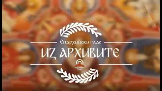 Първа Преждеосвещена света Литургия в храм „Св  Неделя“ - 01.03.2023 г.