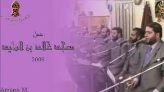 مسجد سيدنا خالد بن الوليد  | حفلة ٢٠٠٩ م. | الإخــوة أبــو شعــر
