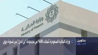جرس الإغلاق | وزارة المالية السعودية تتملك 86% من مجموعة 