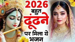 टॉप 10 कृष्ण भजन 2026 | Nonstop Krishna Bhajan | Krishna Bhajan 2026,राधा कृष्ण भजन | कृष्ण भजन 2026