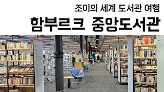 63. 독일 함부르크 중앙도서관(B&uuml;cherhallen Hamburg, Hambrug Central Library)