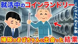 【感動する話】就活全滅のとき出会ったコインランドリーの掃除のおばちゃんの正体がじつは…【ほっこりする話】