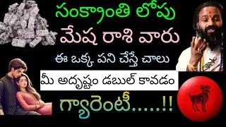 సంక్రాతి లోపు మేష రాశి వారు ఈ ఒక పని చెస్తే చాలు మీ అదృష్టం డబల్ కావడం గ్యారెంటీ.....