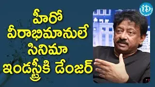 హీరో వీరాభిమానులే సినిమా ఇండస్ట్రీకి డేంజర్-#RGV Hot Comments on Radheshyam & RRR |Ramuism