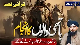 Ababeel Bird Story | Qissa Abraha aur Hathi ka | Engineer Muhammad Ali Mirza