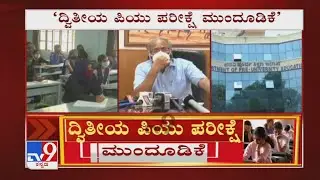 2nd PU ಪರೀಕ್ಷೆ ಮುಂದೂಡಿಕೆ | 2nd PUC Exams 2021 Postponed, new dates to be announced in advance