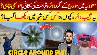 Circle Around Sun in Saudi Arabia - Sun Halo Viral Videos | Natural Phenomena 2025 | KSA Updates