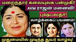 Pushpalatha | Passes Away | 100% அரிய தகவல்கள் - குடும்ப புகைப்படங்கள் | @News mix tv | #Biography