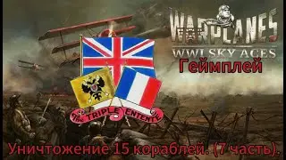 Warplanes WW1 Sky Aces Геймплей - Антанта(Западный фронт) - Уничтожение 15 кораблей. (7 часть).