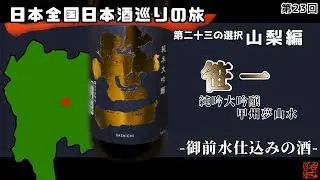 【日本全国日本酒巡りの旅】第二十三の選択・山梨編【呑むだけ亭】