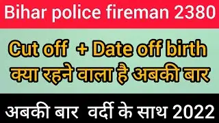 Bihar police fireman cut off 2022 |Date off birth के साथ| Fireman cut off |  6 December 2022