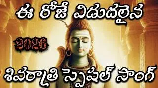 హర హరా... గంగాధరా...Latest Lord Shiva Telugu Song / Shiva Ratri Special Song 2026