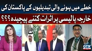 Tabdeeli ki Hawa, Pakistan Par Asraat Kya Hunge?| News Today With Tanzeela Mazhar | GTV News
