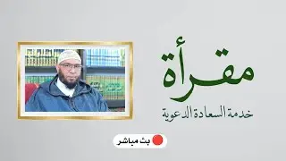 البث المباشر | مقرأة السعادة الدعوية | 37 | الشيخ عبد الرحمن الساخي