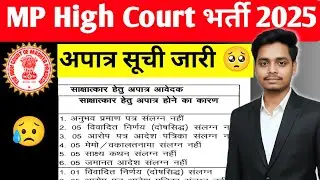 MP District Court Eligible And Not Eligible Interview List Out 🔥Mp High Court group D Interview 2025