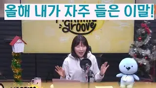 [다시보기]_ What is that one word you heard often in 2025?