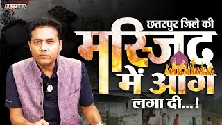 छतरपुर जिले की मस्जिद में आग&nbsp;लगा&nbsp;दी
