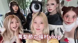 女團萬聖節六福村一日遊🎠 / 變裝最爛的是...🤫 / 遇到設施故障😨｜Yuki 幼琪