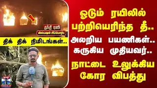 Andhra Train Fire | ஓடும் ரயிலில் பற்றியெரிந்த தீ.. | அலறிய பயணிகள்.. கருகிய முதியவர்..