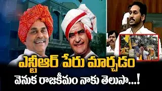 CM YS Jagan Gives Reason Over NTR Health University Name Change To YSR | AP Assembly | Yours Tv