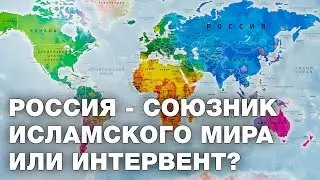 Россия - союзник исламского мира или интервент?