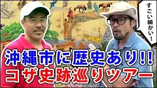 コザの裏側vol.158「巨大壁画から見えるコザ裏歴史巡り」特集：沖縄市史跡巡り