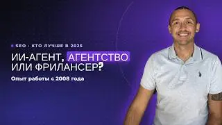 ИИ-агент или SEO-агентство или Фрилансеры (Кто лучше в 2025)