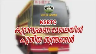 KSRTC കുറ്റാന്വഷണ മേഖലയിൽ പുതിയ തന്ത്രങ്ങൾ/K B GANESH KUMAR