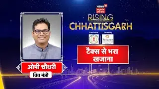 News18 Rising Chhattisgarh 2025 : Chhattisgarh के Finance Minister OP Choudhary का बड़ा ऐलान! | CG