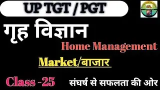 TGT/PGT/LT Home Science | Home Management | Market | Class-25 | Home Science Classes