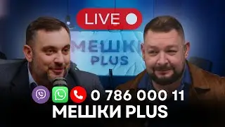 Мешки Plus в прямом эфире: Иван Святченко и Михаил Сиркели отвечают на вопросы зрителей