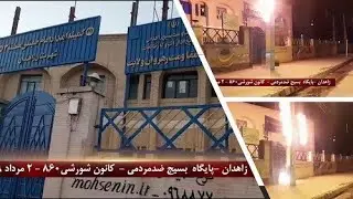 Iran: Activities of the defiant youth in Tehran and other cities