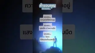 [EP79] คำขอบคุณก่อนนอน พักใจให้สงบ | Thank You Before Sleep &mdash; Let Gratitude Heal Your Night
