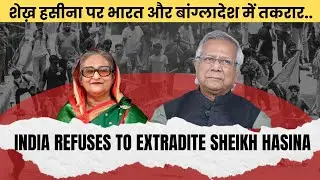 Why India-Bangladesh extradition treaty does not imply over Sheikh Hasina #india #bangladesh