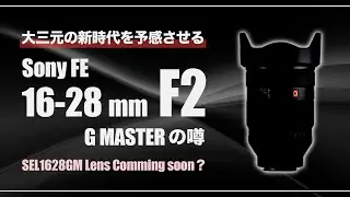 新時代の大三元はF2！Sony A7V に前後して明るい超広角ズーム(16-28mm F2)が登場する？