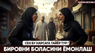БОЛАНИ ҚАРҒАШ : БИРОВНИ БОЛАСИНИ ҚИЗИНИ ЁМОНЛАШ ! ДОМЛА АЧЧИҚ ХАҚИҚАТНИ АЙТДИ