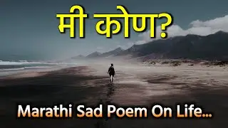 मी कोण? | Marathi sad poem on life | Marathi kavita | Marathi kavita on life | Sad | Dream stories