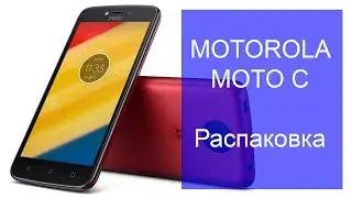 Motorola Moto C  - распаковка и первый взгляд