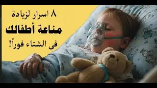 8 أسرار لزيادة مناعة أطفالك ضد أمراض الشتاء فوراً !