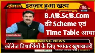 B.A/BSc/B.Com Exam Date 2022 | Ddu exam time Table | University New Update | ddu exam scheme 2022