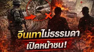 “นาวิกฯตรึงเข้ม! แฉจีนเทารื้อลวดหนาม เบื้องหลังไม่ธรรมดา บิ๊กทมอดาเปิดหน้าชน?” #นาวิกโยธิน#อธิปไตย