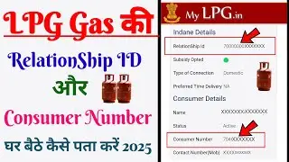 LPG Gas की RelationShip Id और Consumer Number कैसे पता करें 2025 | How to find lpg relationship id🔥🔥