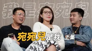 【亂碼製作】EP9｜我是宛宛兒❤️‍🔥宛宛兒是我❤️‍🔥《上集》 ft. 宛宛兒