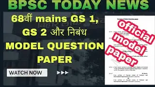 आ गया 68th BPSC mains exam paper format || Model question paper || official model paper