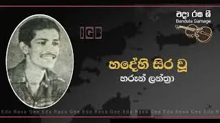 හදේහි සිර වූ මේ ප්&zwj;රේමේ / Hadehi Siravu Mee Preme - Haroon Lanthra 