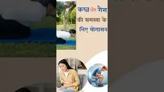 कब्ज और गैस कि समस्या के लिए योग। #yoga #yogayatra #kabaj #constipation
